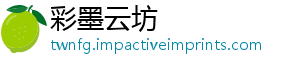 彩墨云坊